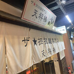 天秤棒 - 