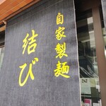 自家製麺 結び  - 自家製麺　結び