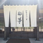 伊勢宮川の里 鄙茅 - 