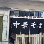 中華そば志のぶ支店 - 