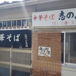 中華そば志のぶ支店 - 