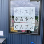 恋して!宇宙少年CAFE - これ、店名。