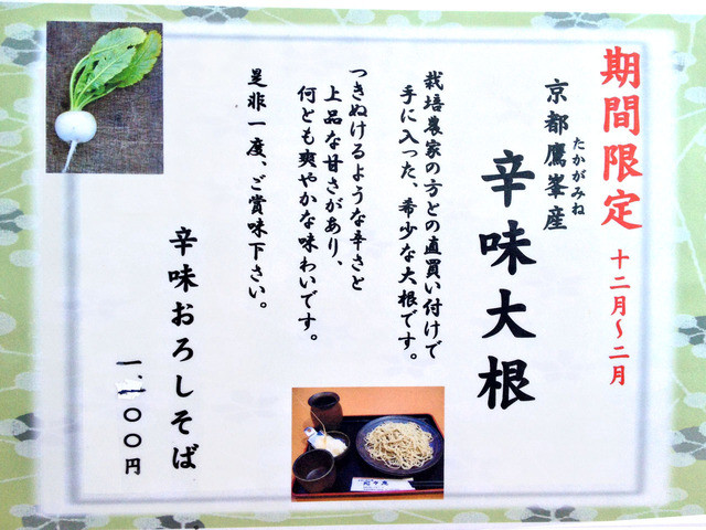 遠野の 暮坪かぶ 鷹峯の 辛味大根 美味しんぼネタの薬味で蕎麦もいただけます In北摂 By ちゅちっ 心々庵 牧落 そば 食べログ 遠野の 暮坪かぶ 鷹峯の 辛味大根 美味しんぼネタの薬味で蕎麦もいただけます In北摂 By ちゅちっ 心々庵 牧落 そば 食べログ