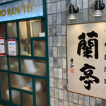 チャイニーズビストロ 蘭亭 - 