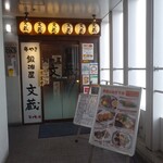 鍛冶屋 文蔵 - 