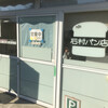 石村パン店 - 