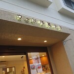 ウッド洋菓子店 - 