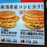 McDonald's - 【新発売】ごはんチキンタツタ  チキン南蛮タルタルは、単品で税込470円ですよ…