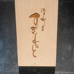 江戸町 すぎもと - 