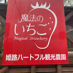 姫路ハートフル観光農園 - 