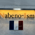 ナベノ-イズム - 看板