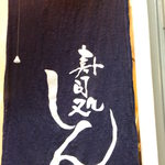 寿司処 しん - 外観