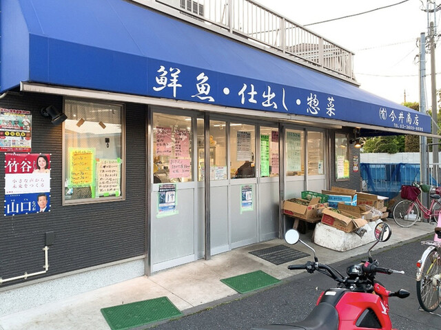 葛飾区西水元！昔ながらのお魚屋さん！』by カズ兄 ♫ : 今井商店