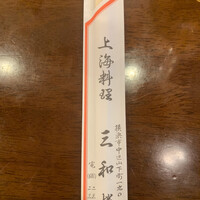 三和楼 -  三和楼 -