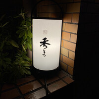 鮨 秀とら - 