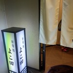 新宿 鮨 よこ田 - 