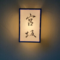 宮坂 - 