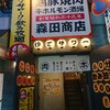鶏豚焼肉 牛ホルモン酒場 森田商店