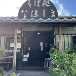 そば処 な佳しま - 