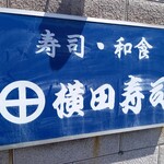 横田寿司 - 