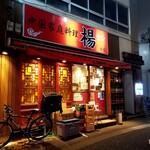 中国家庭料理 楊 - 外観。