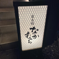 並木橋なかむら - 