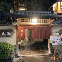 京都 権太呂 本店 - 