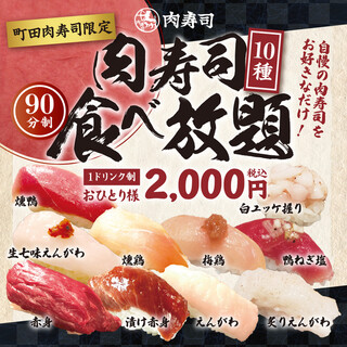 ★町田店限定★【肉寿司10種食べ放題】⇒2000円と大特価！