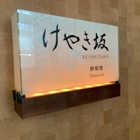 けやき坂 - 
