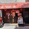 ジョニーのからあげ 松屋町