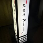 北新地 鮨 栞庵 やましろ - 