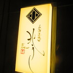 北海道焼肉 北うし - 外観2【２０２２月３月】