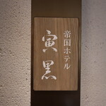 帝国ホテル 寅黒 - 