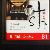 完全個室鮨和食かなうS - 