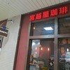 宮越屋珈琲 西友宮の沢店