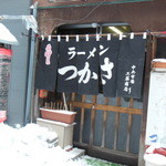 ラーメンつかさ - 黒の暖簾だってあるんです　2013.2.16