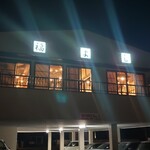 福よし - 外観（海側）