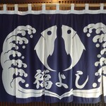 福よし - 暖簾