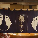 福よし - 店内にある暖簾