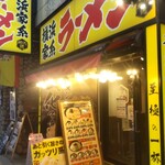 横浜家系ラーメン 横浜道 - 