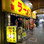 特製ラーメン 大中 本店 - 