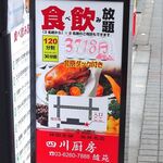 四川厨房 随苑 - 