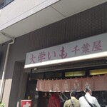 千葉屋 - 