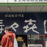 壽々喜園 浅草本店 - 