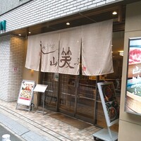 しゃぶしゃぶ 山笑ふ 銀座店 - 