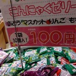こんにゃくパーク - 10個100円かあ～