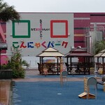 こんにゃくパーク - たて､ヨコ  おいしい♪  ヨコオフーズだけに 笑