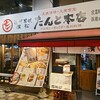 濱松たんと 本店