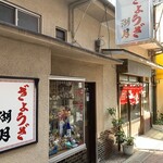 ぎょうざ 湖月 - 