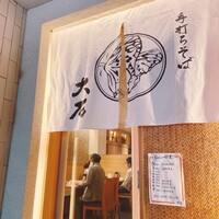 手打ちそば 大石 - 